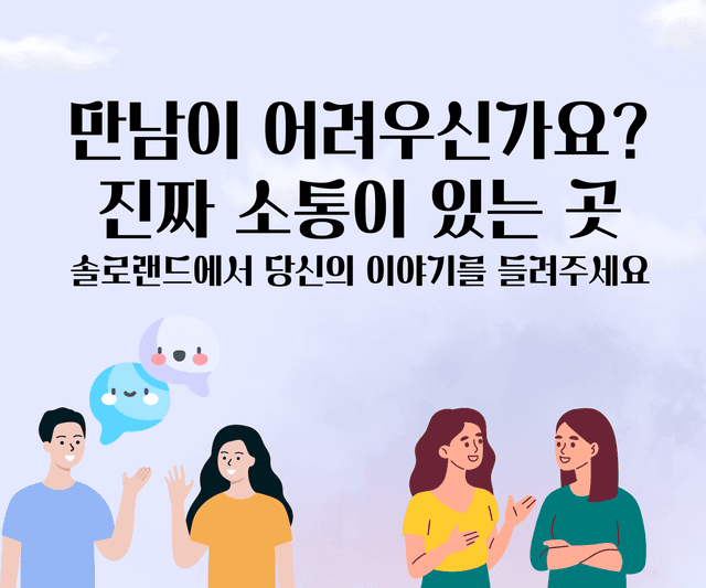 만남이 어려우신가요? — 솔로랜드